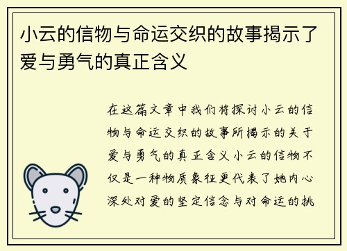 小云的信物与命运交织的故事揭示了爱与勇气的真正含义 小云的信物与命运交织的故事揭示了爱与勇气的真正含义