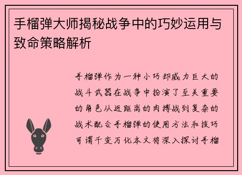 手榴弹大师揭秘战争中的巧妙运用与致命策略解析
