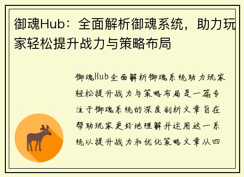 御魂Hub:全面解析御魂系统,助力玩家轻松提升战力与策略布局 御魂Hub:全面解析御魂系统,助力玩家轻松提升战力与策略布局