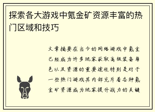 探索各大游戏中氪金矿资源丰富的热门区域和技巧