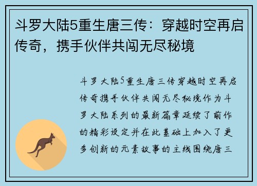斗罗大陆5重生唐三传：穿越时空再启传奇，携手伙伴共闯无尽秘境