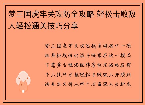 梦三国虎牢关攻防全攻略 轻松击败敌人轻松通关技巧分享