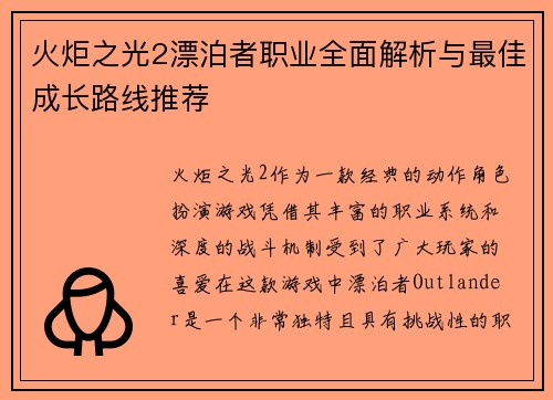 火炬之光2漂泊者职业全面解析与最佳成长路线推荐