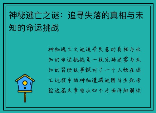 神秘逃亡之谜：追寻失落的真相与未知的命运挑战