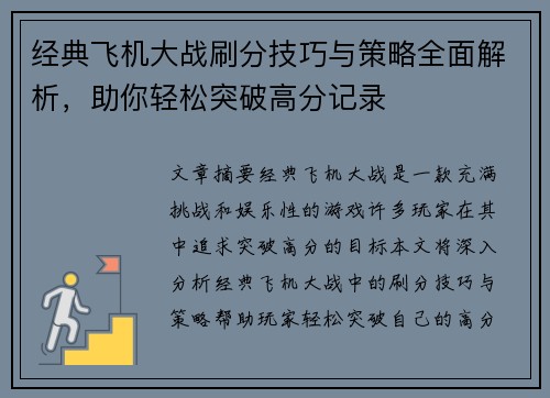 经典飞机大战刷分技巧与策略全面解析，助你轻松突破高分记录