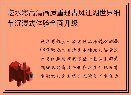 逆水寒高清画质重现古风江湖世界细节沉浸式体验全面升级 逆水寒高清画质重现古风江湖世界细节沉浸式体验全面升级