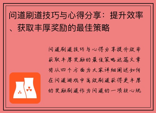 问道刷道技巧与心得分享:提升效率、获取丰厚奖励的最佳策略 问道刷道技巧与心得分享:提升效率、获取丰厚奖励的最佳策略