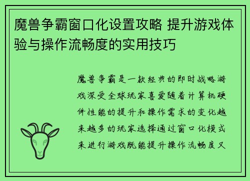 魔兽争霸窗口化设置攻略 提升游戏体验与操作流畅度的实用技巧 魔兽争霸窗口化设置攻略 提升游戏体验与操作流畅度的实用技巧