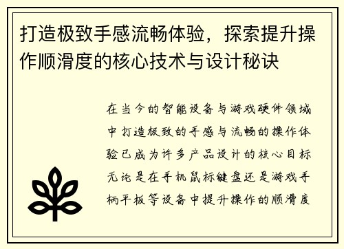 打造极致手感流畅体验,探索提升操作顺滑度的核心技术与设计秘诀 打造极致手感流畅体验,探索提升操作顺滑度的核心技术与设计秘诀