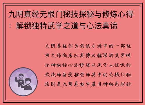 九阴真经无根门秘技探秘与修炼心得：解锁独特武学之道与心法真谛