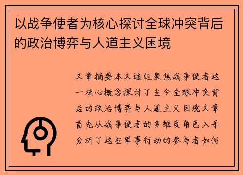 以战争使者为核心探讨全球冲突背后的政治博弈与人道主义困境 以战争使者为核心探讨全球冲突背后的政治博弈与人道主义困境