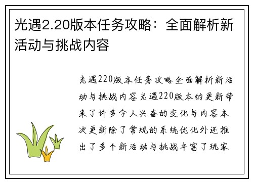 光遇2.20版本任务攻略:全面解析新活动与挑战内容 光遇2.20版本任务攻略:全面解析新活动与挑战内容