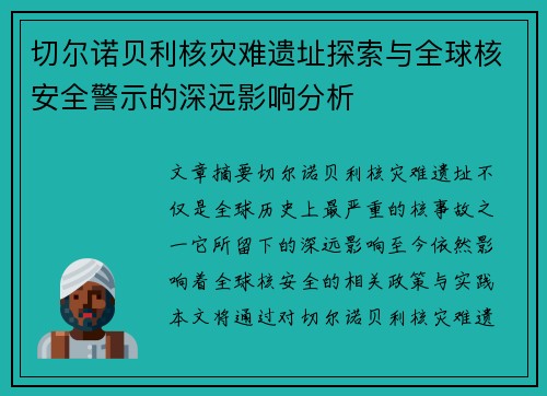 切尔诺贝利核灾难遗址探索与全球核安全警示的深远影响分析 切尔诺贝利核灾难遗址探索与全球核安全警示的深远影响分析