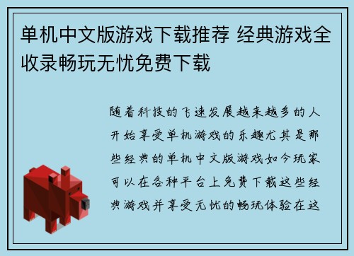 单机中文版游戏下载推荐 经典游戏全收录畅玩无忧免费下载 单机中文版游戏下载推荐 经典游戏全收录畅玩无忧免费下载