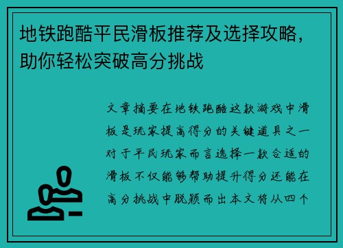 地铁跑酷平民滑板推荐及选择攻略，助你轻松突破高分挑战