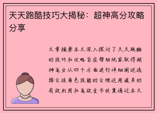 天天跑酷技巧大揭秘：超神高分攻略分享