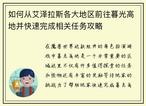 如何从艾泽拉斯各大地区前往暮光高地并快速完成相关任务攻略 如何从艾泽拉斯各大地区前往暮光高地并快速完成相关任务攻略
