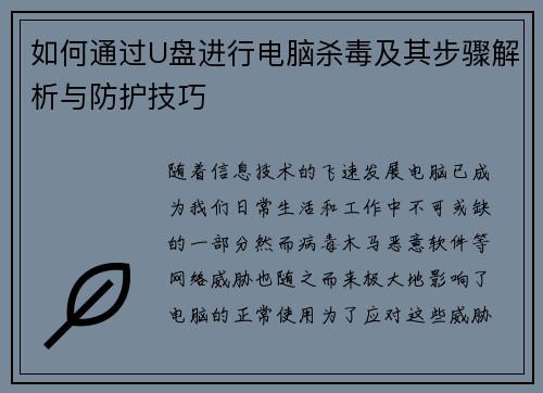 如何通过U盘进行电脑杀毒及其步骤解析与防护技巧 如何通过U盘进行电脑杀毒及其步骤解析与防护技巧