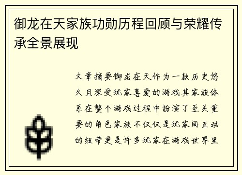 御龙在天家族功勋历程回顾与荣耀传承全景展现