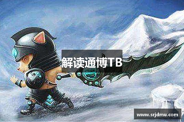 解读通博TB